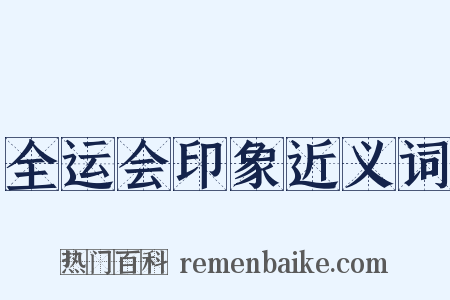 全运会印象近义词是什么意思的图片